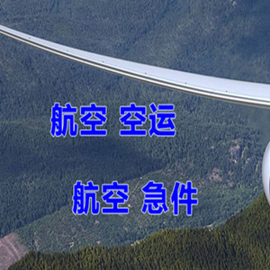 锦州空运快递-选东方航空和上海航空