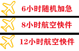 锦州空运快递公司,专业空运当天件